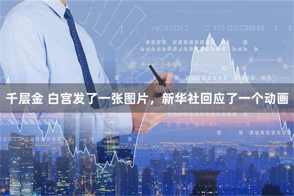 千层金 白宫发了一张图片,新华社回应了一个动画